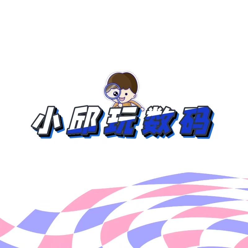 小邱玩数码