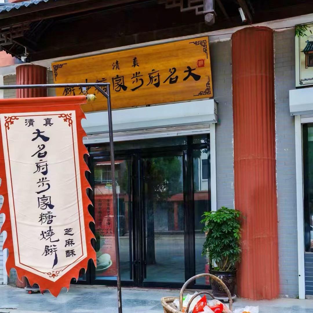 大名步家烧饼～邯郸店（邯郸总代理）