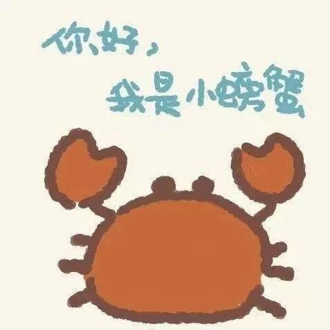 小螃蟹吖