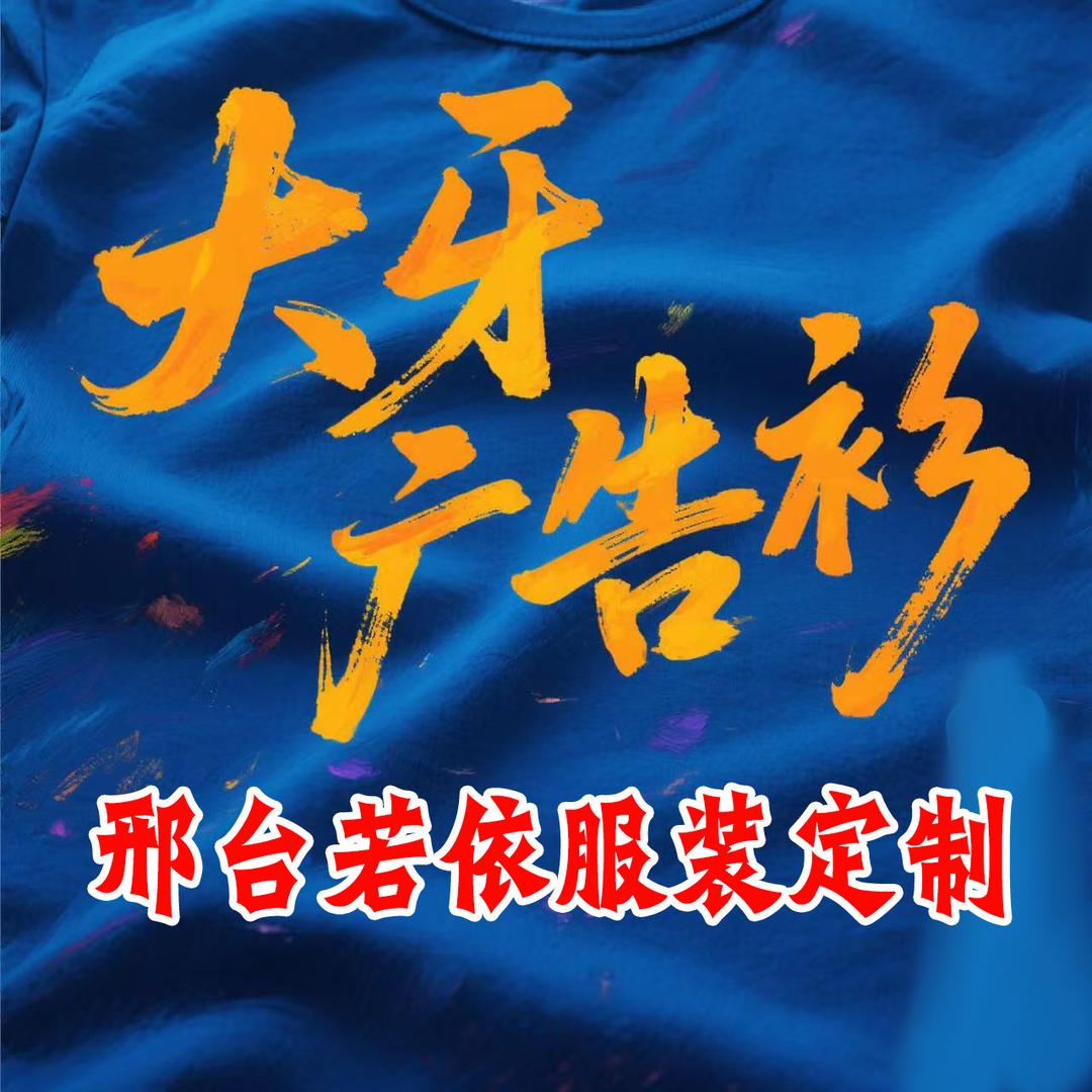 张大牙工装（可接服装定制单）