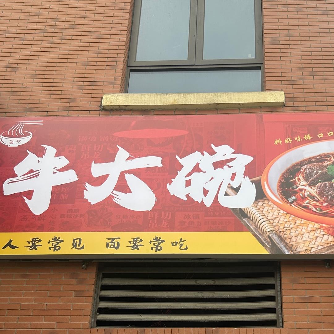 🌶️牛大碗面馆🌶️