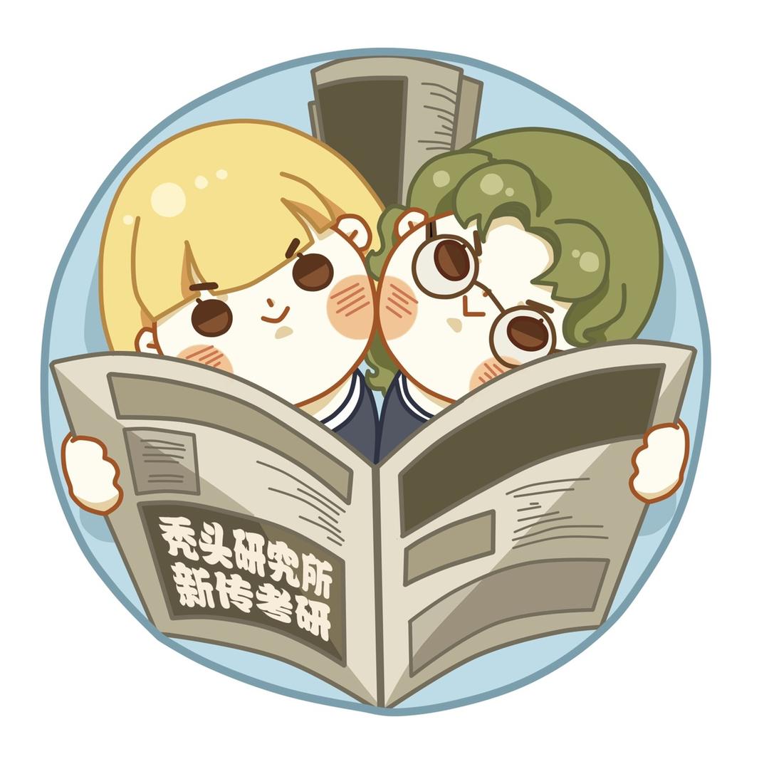 秃头研究所新传考研