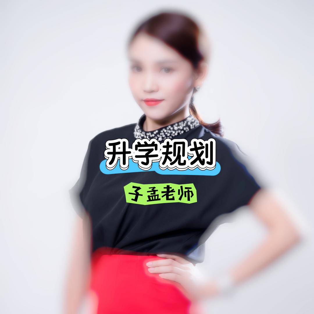 升学指导规划子孟老师