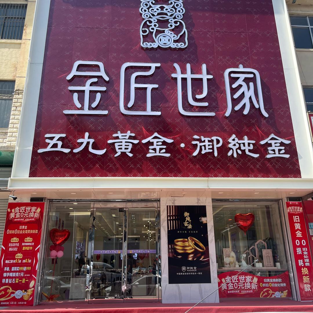 安国金匠世家（药市北大街110号）芳芳