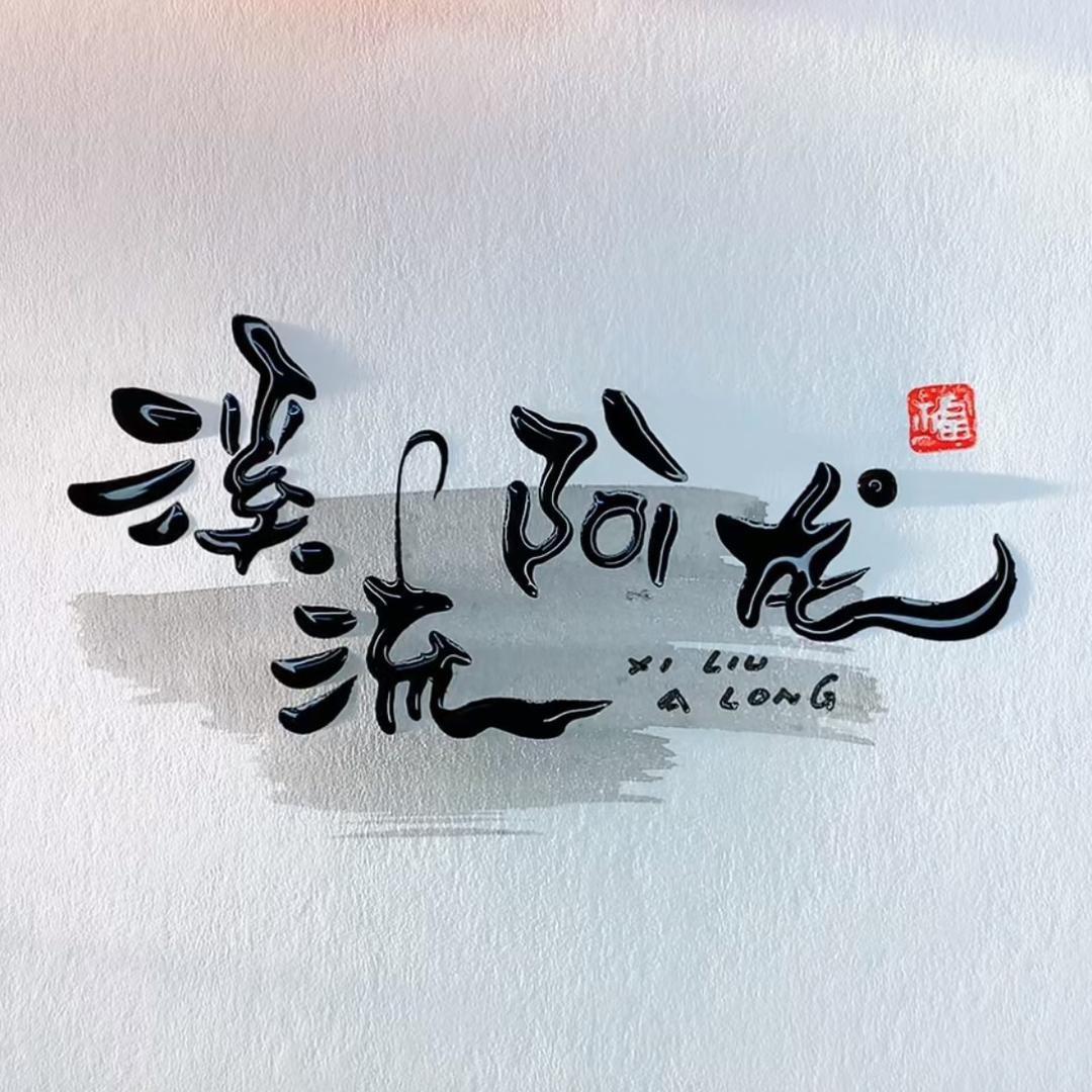 溪流阿龙