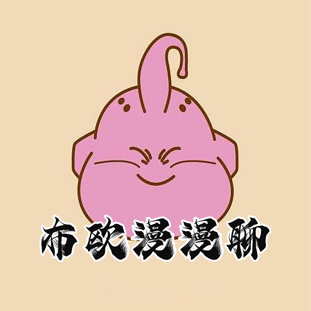 动漫解说家布欧
