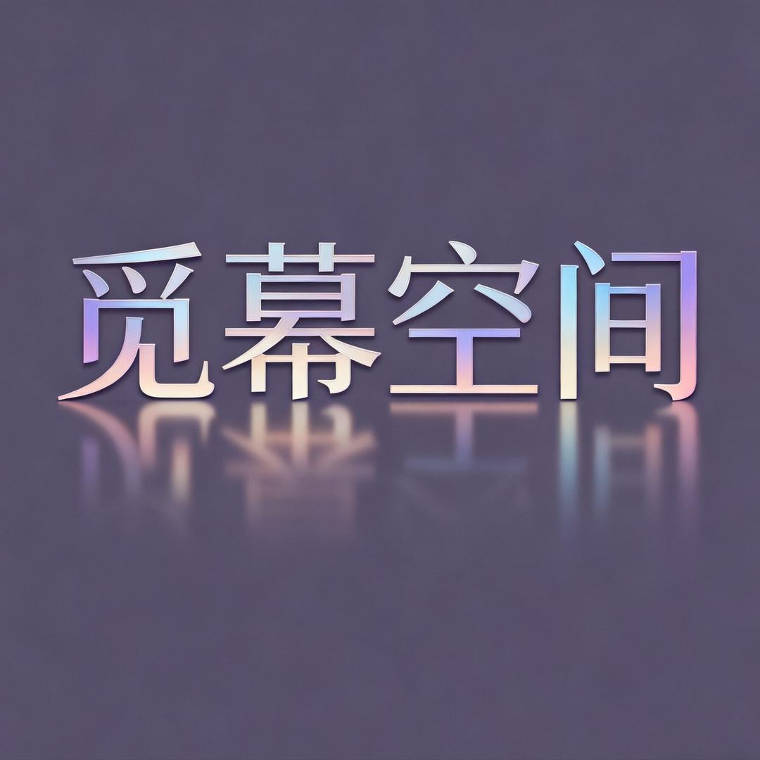 西咸新区沣东新城觅幕空间传媒店（个体工商户）