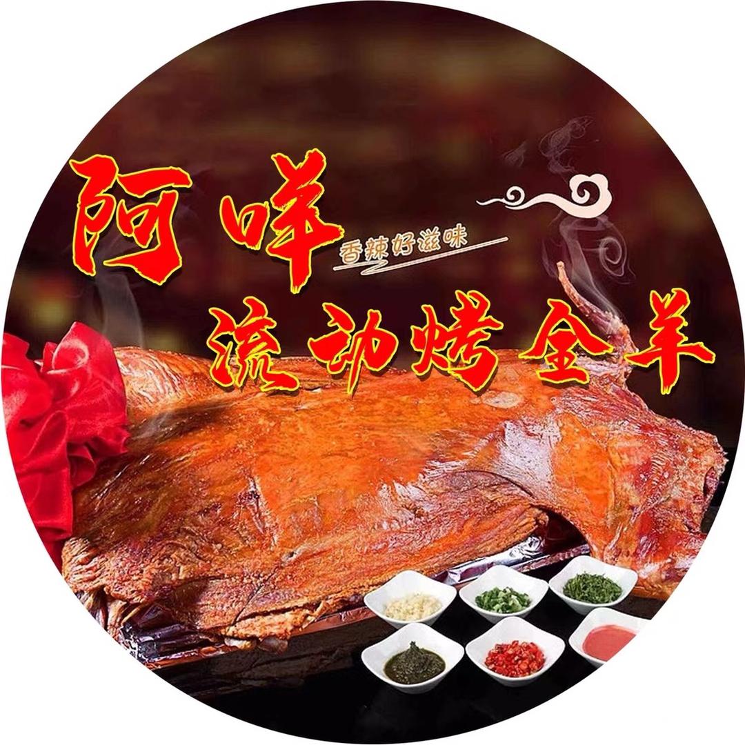 常德市小阿咩流动烤全羊