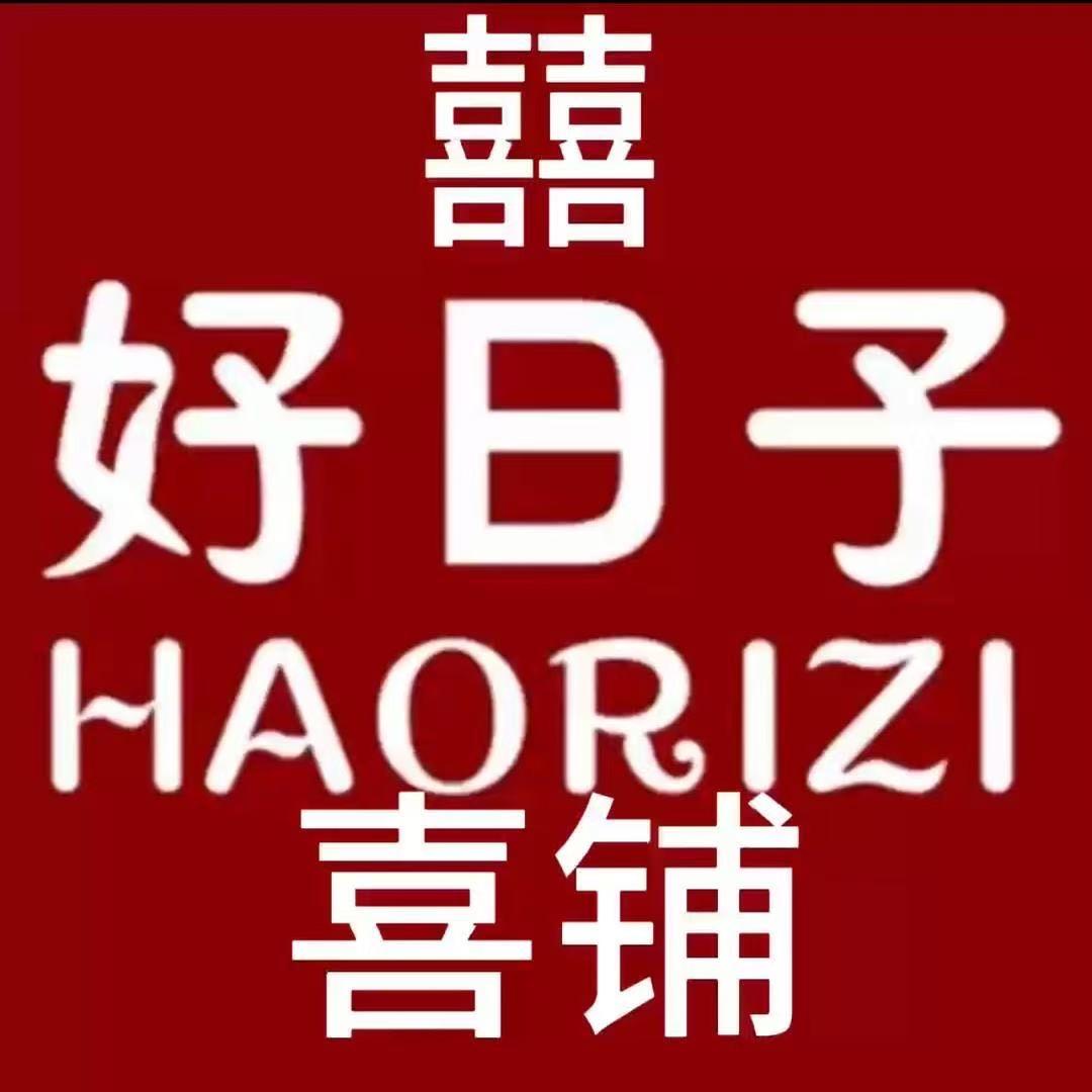 好日子喜糖铺子