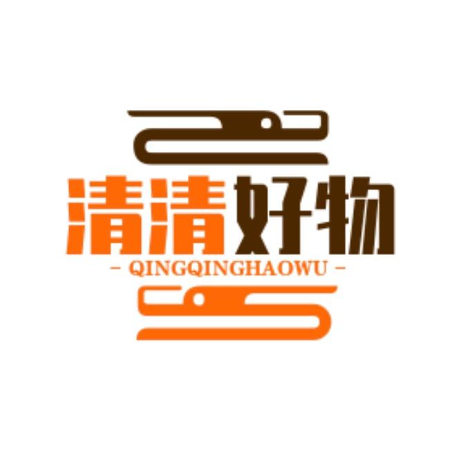 清清好物