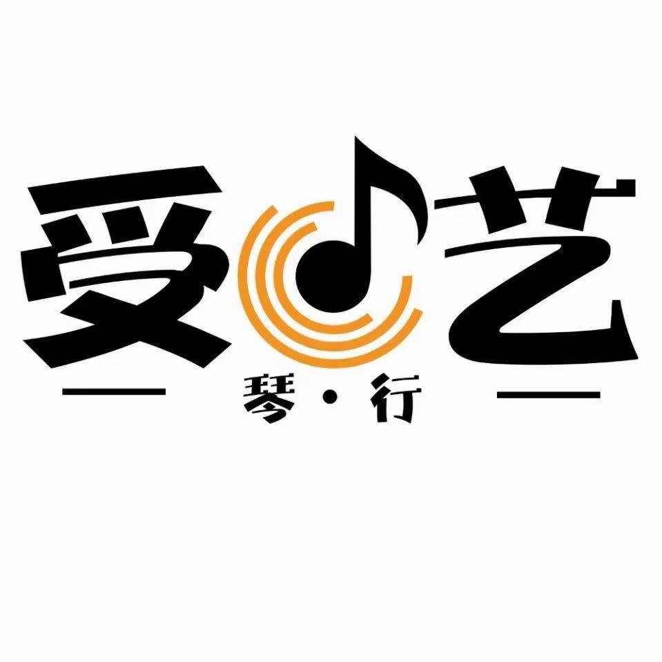 受艺琴行官方号