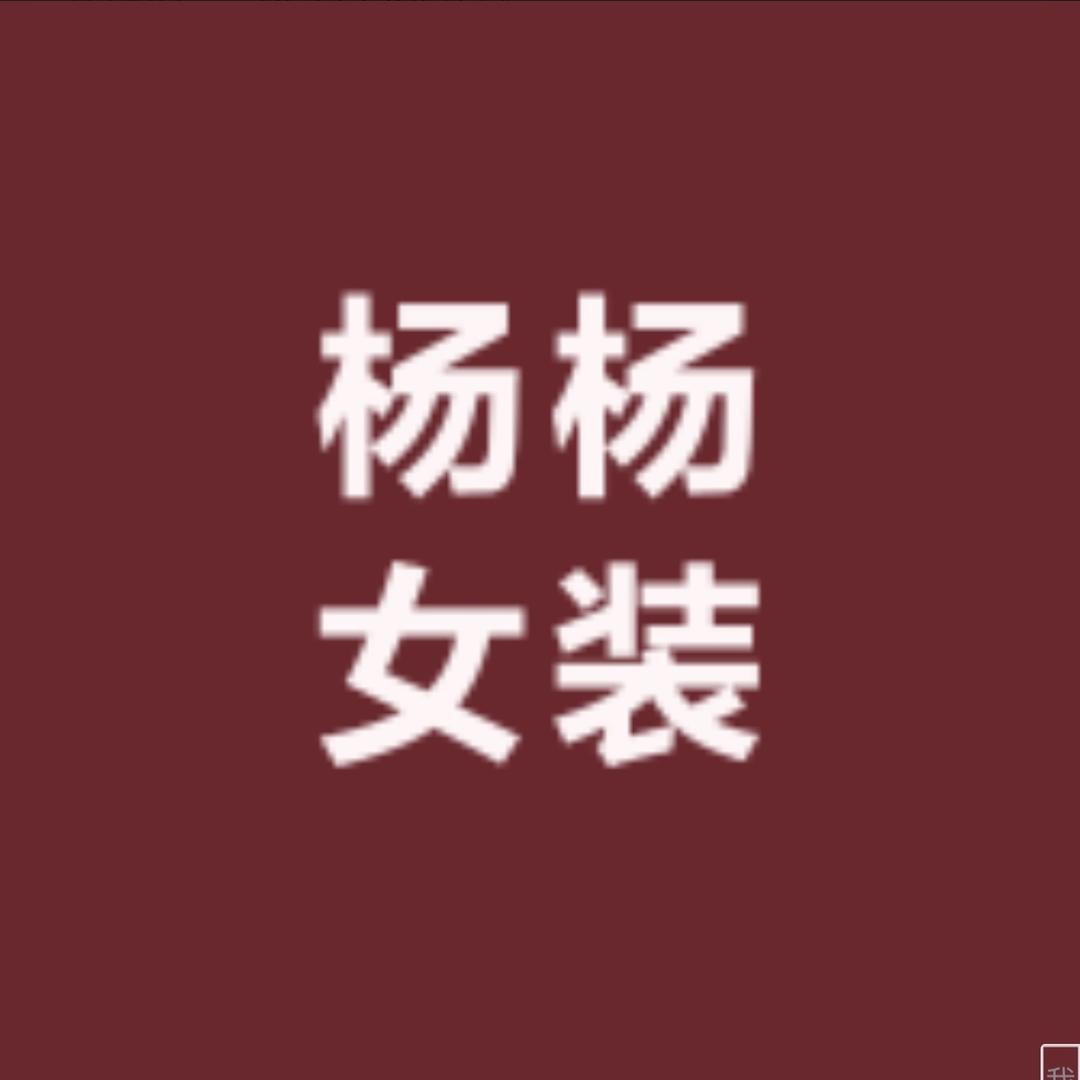 杨杨女装二号店