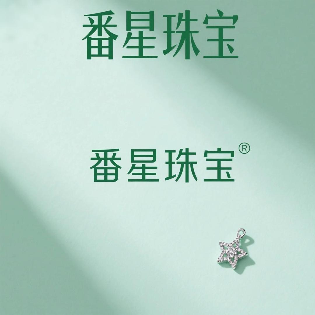 番星珠宝