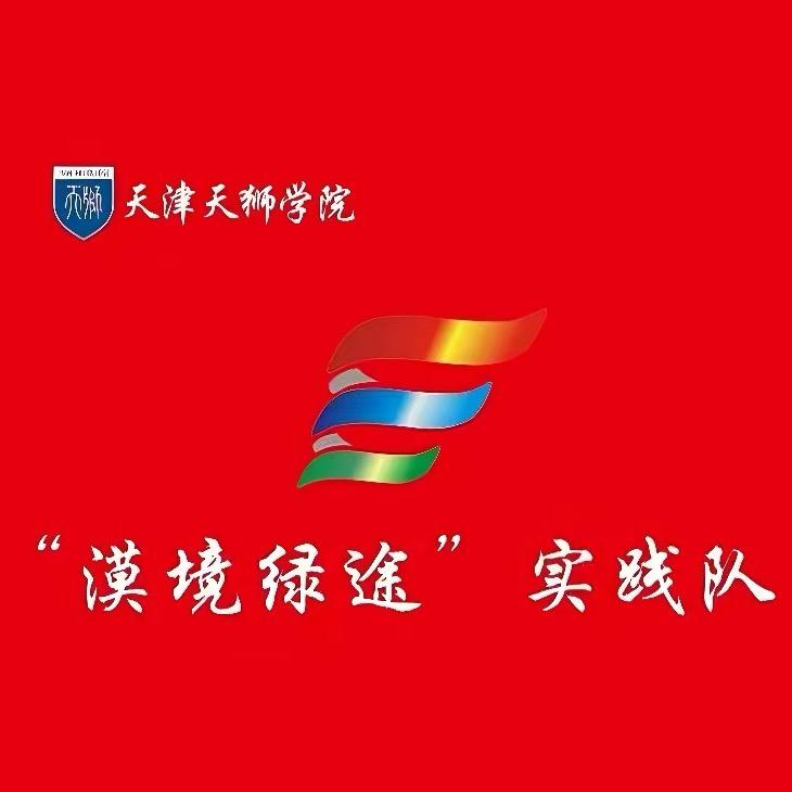 赴民勤县“漠境绿途”实践队
