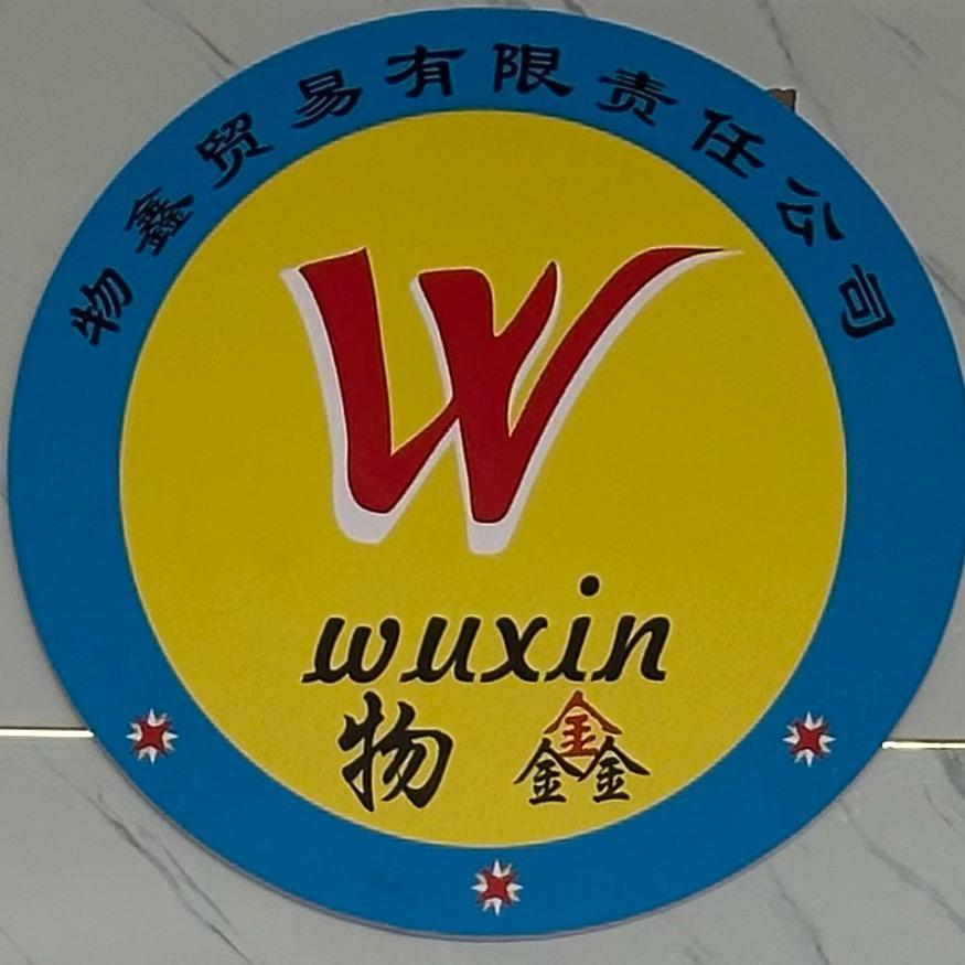 日喀则市物鑫贸易有限责任公司