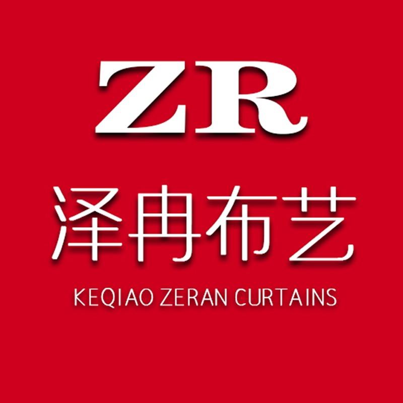 泽冉窗帘布艺