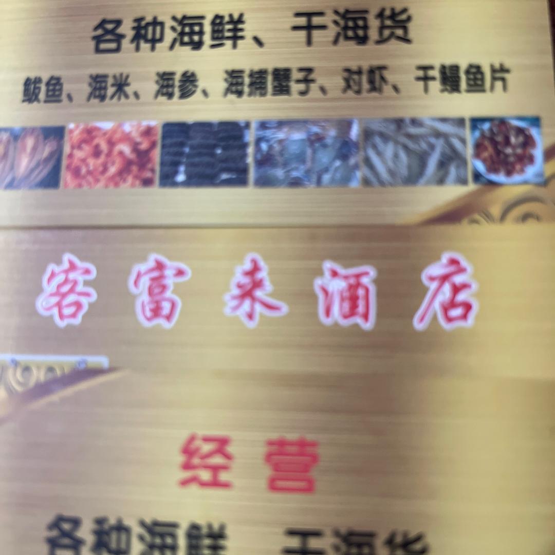 鳌山冯家河客富来饭店