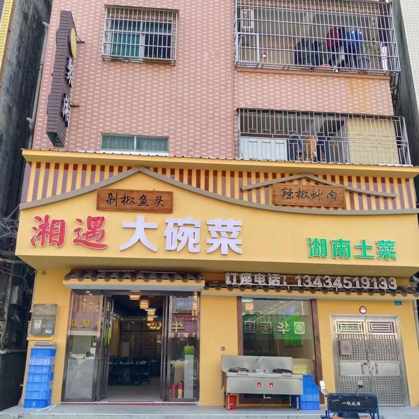 湘遇大碗菜