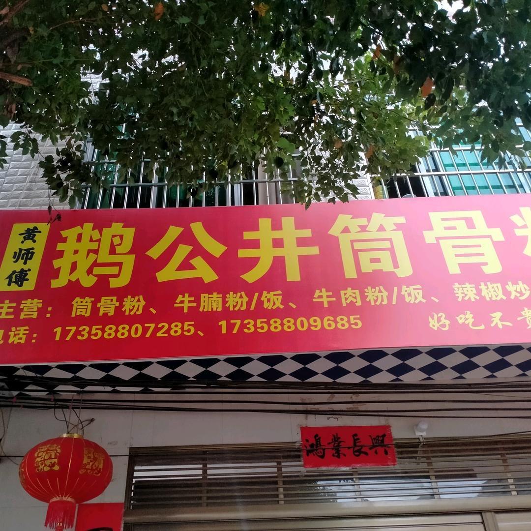 宁远县黄论庭筒骨粉店（招学徒）