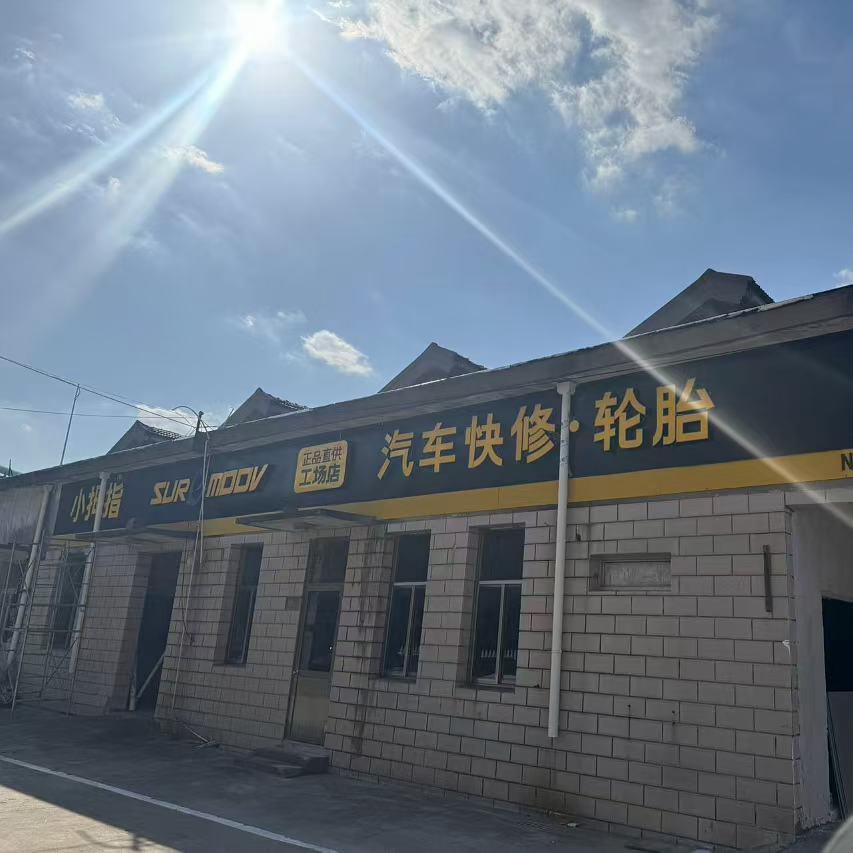 小拇指美江汽车快修越江路店