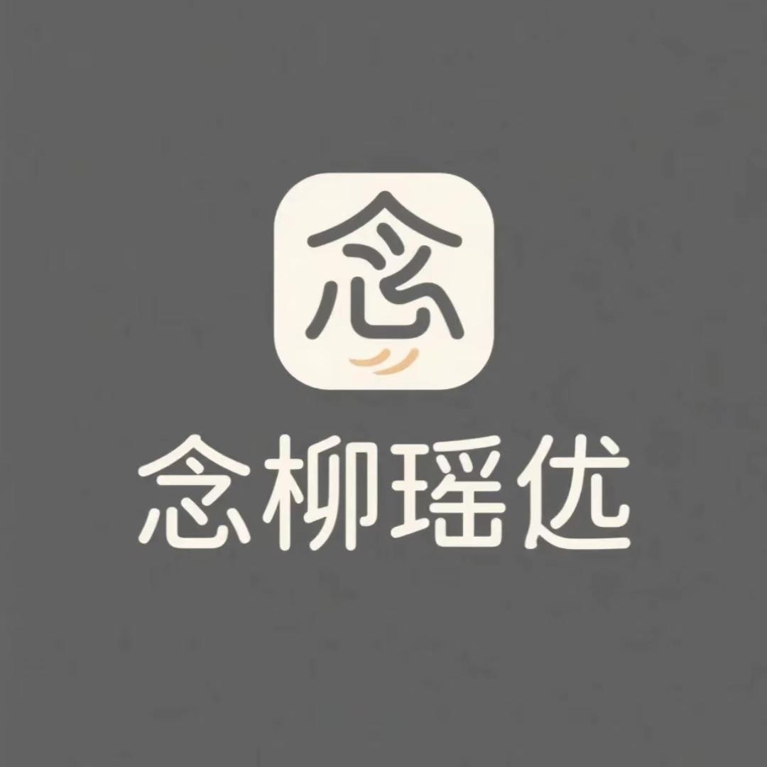 念柳瑶优选