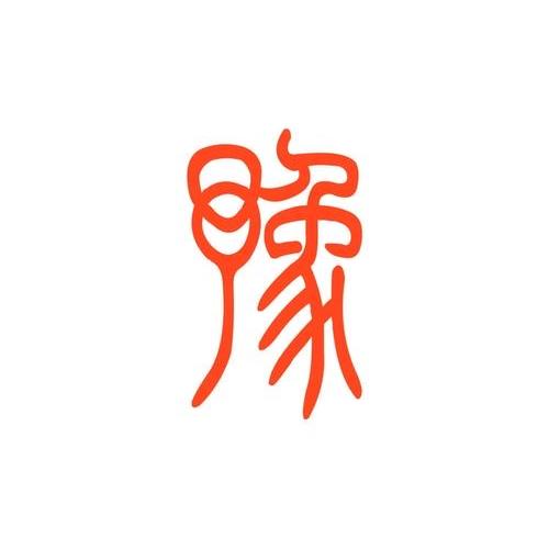 漯河挚琦商贸有限公司