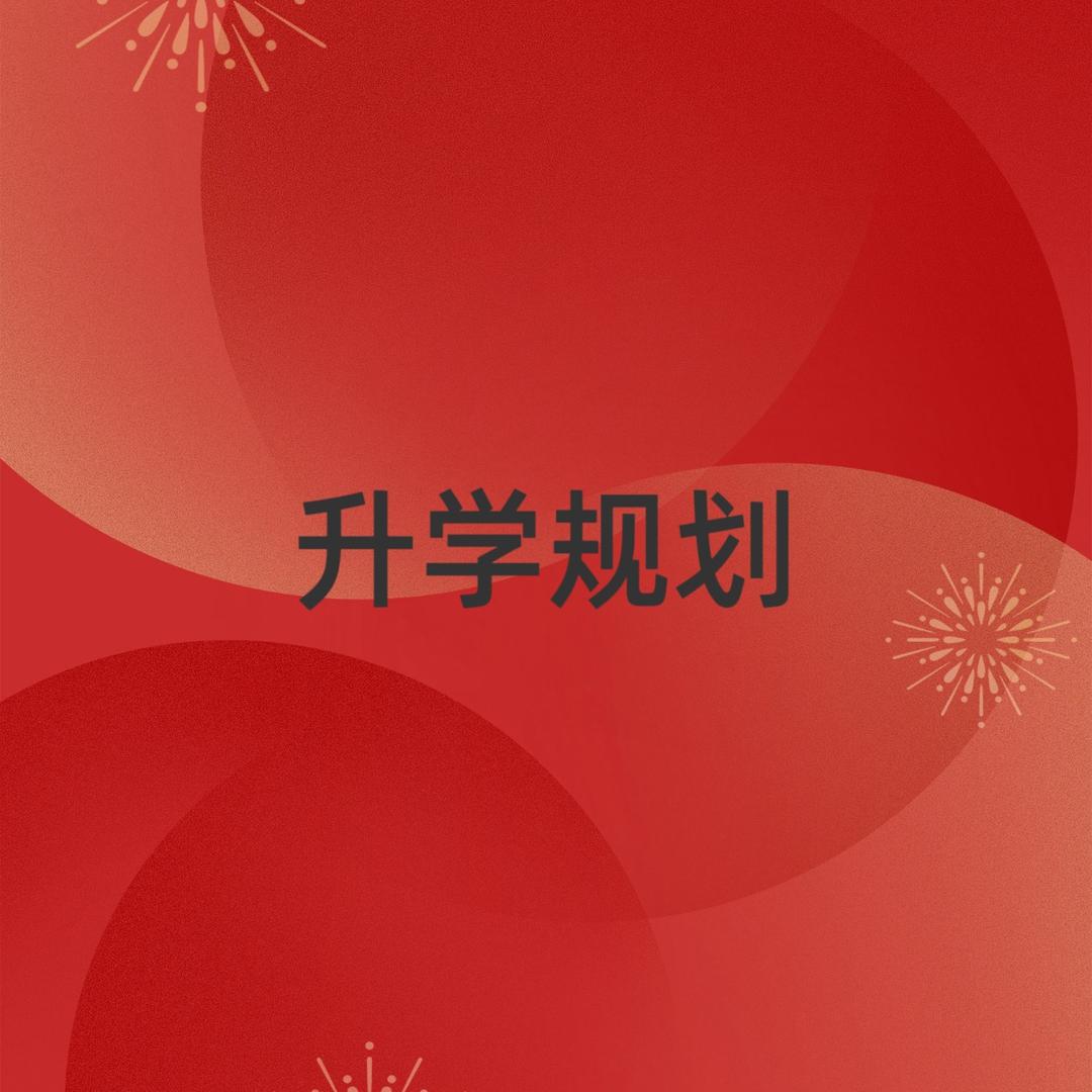 升学规划刘老师