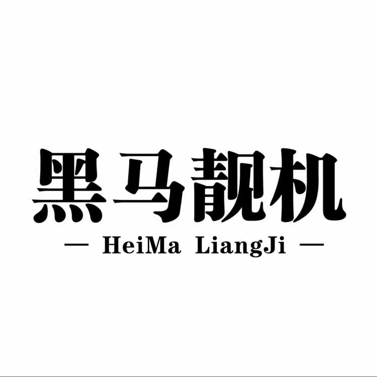 黑马靓机📱新机.二手机批发