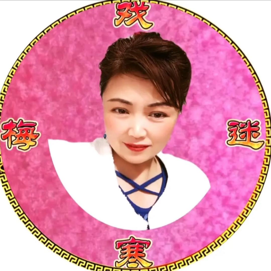 戏迷寒梅八点半直播间 不见不散
