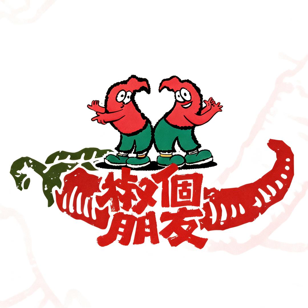 椒個朋友 干辣椒