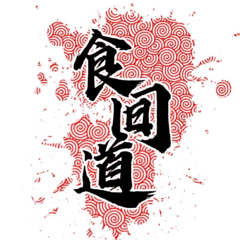 食间道