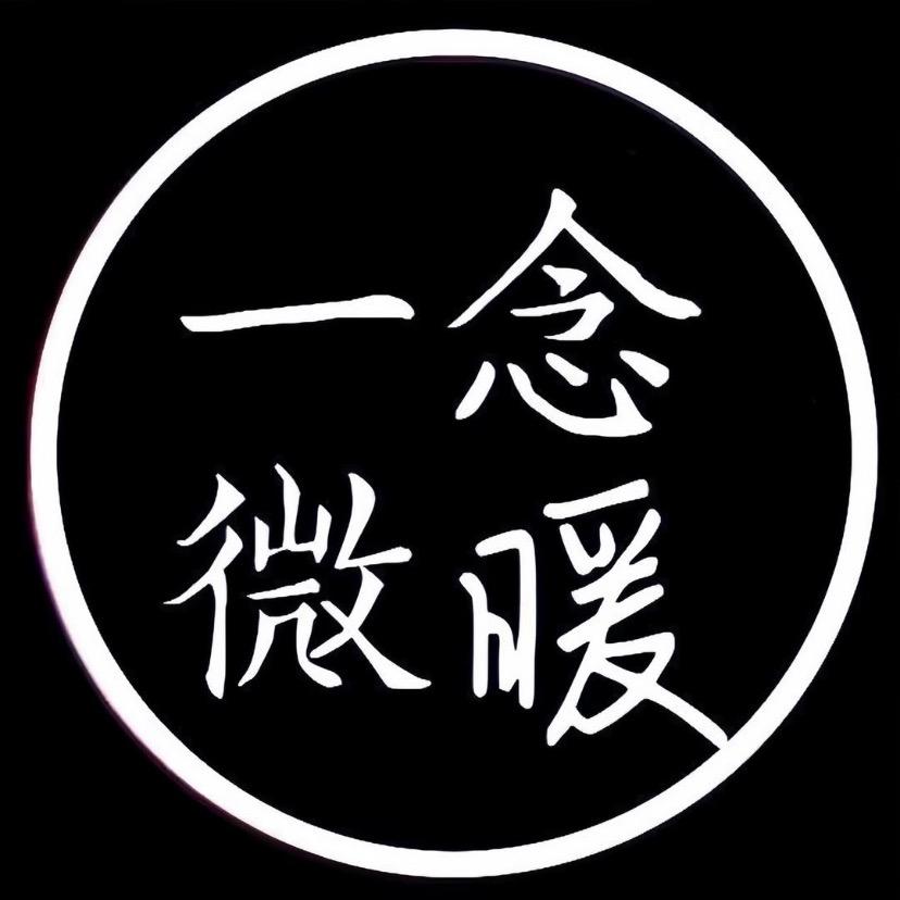 一念微暖