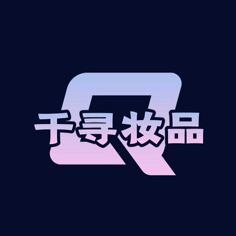 千寻美妆专营店