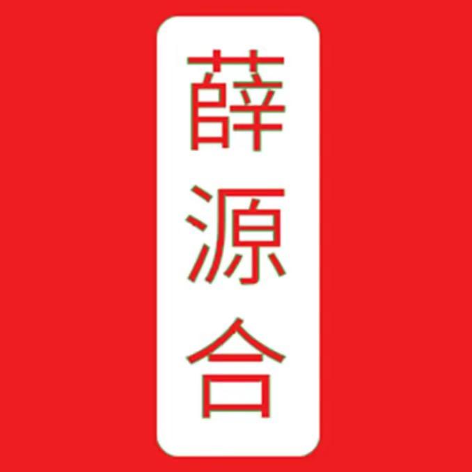 薛源合非遗糕点食品厂