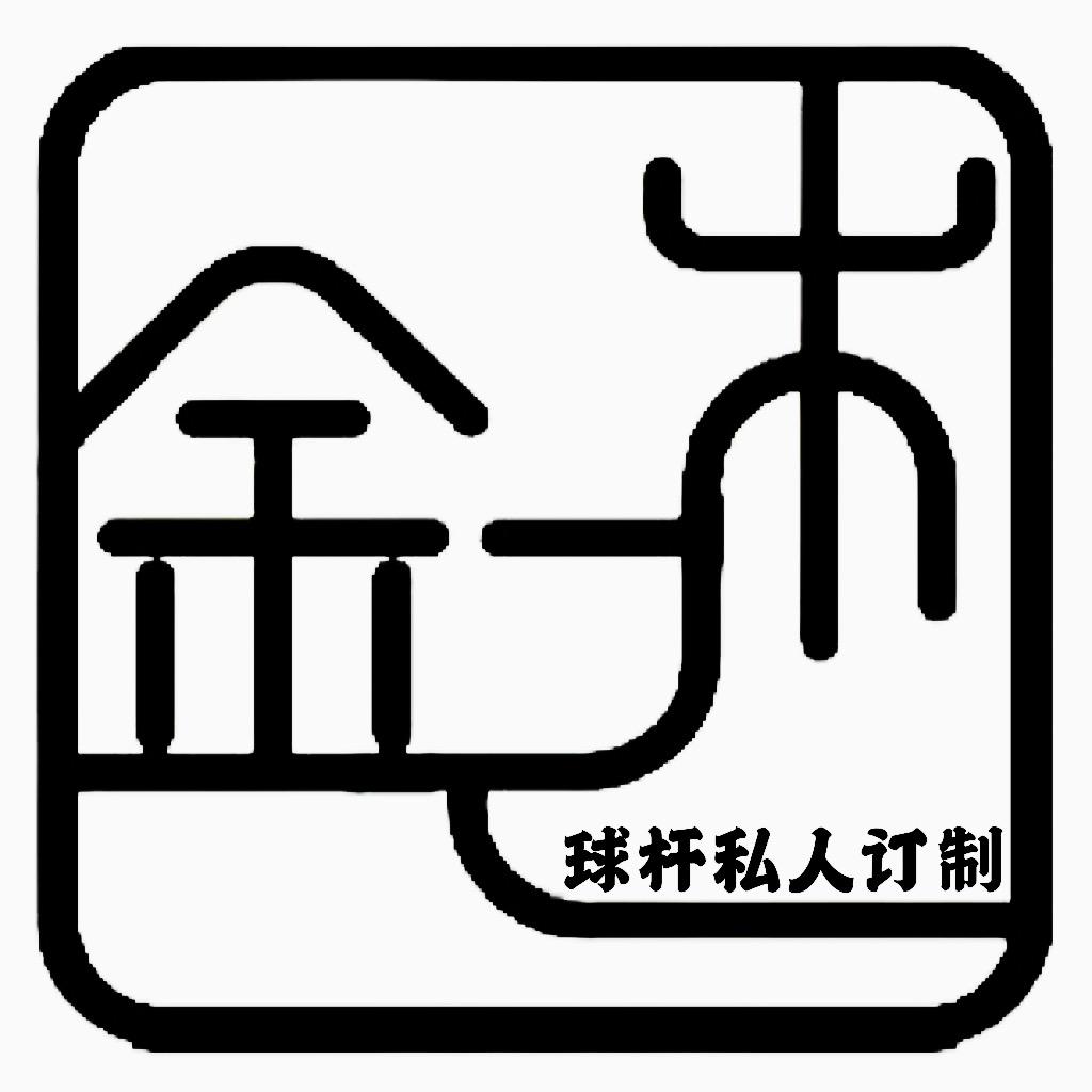 J久木球杆定制🎱