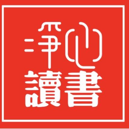 净心读书