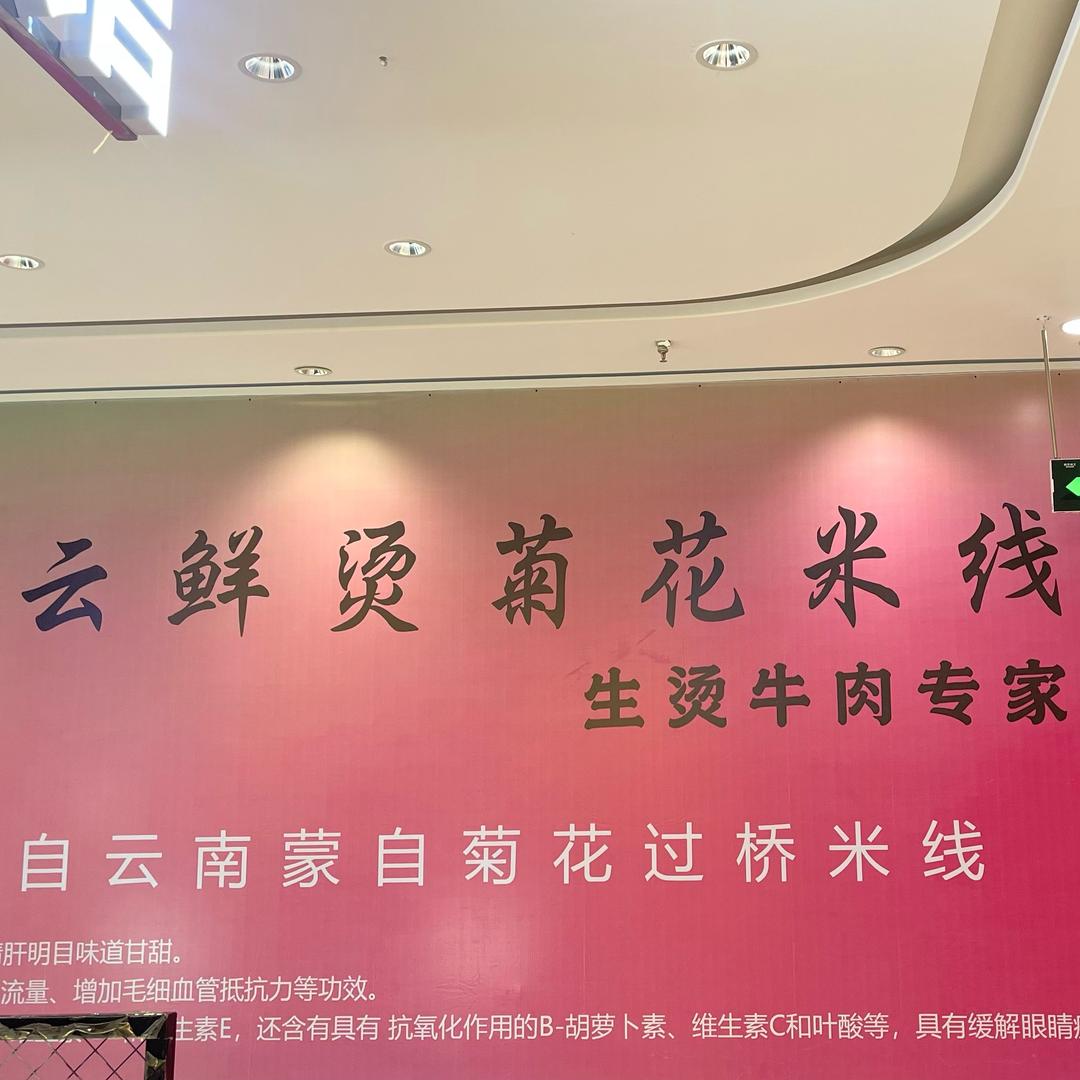 云鲜烫菊花米线官方号
