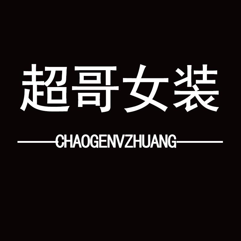超哥女装工厂