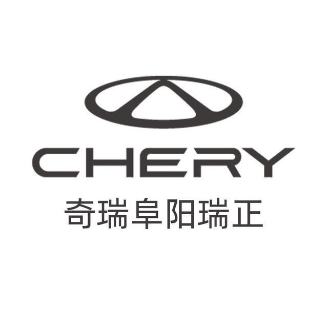 奇瑞阜阳瑞正售后服务中心