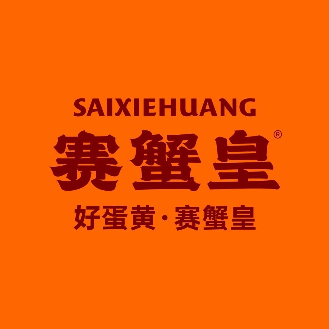 赛蟹皇