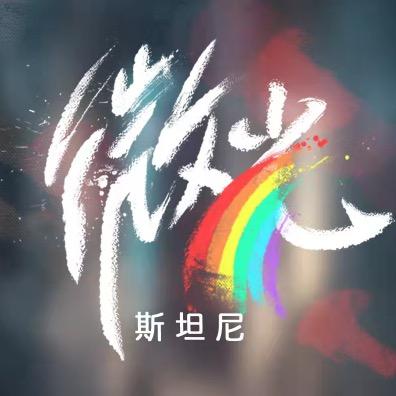 微光·斯坦尼