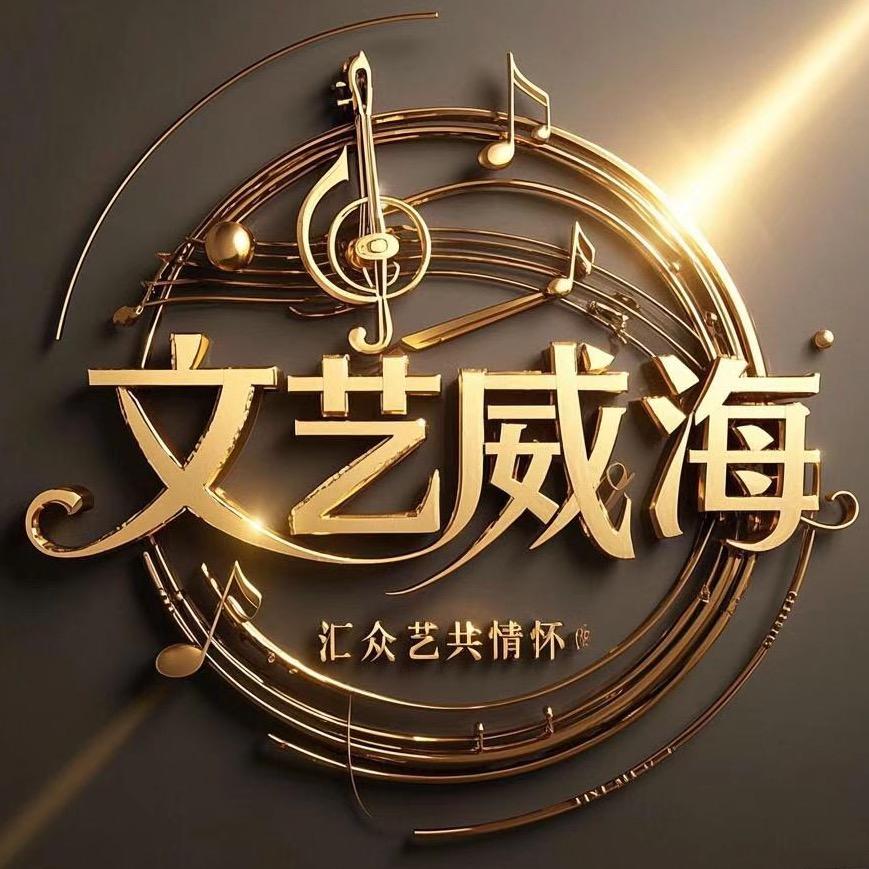 🌟文艺威海🌟小号