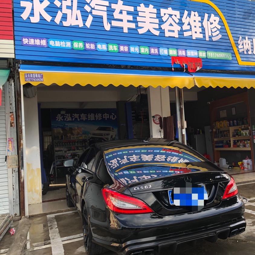 北海市海城区永泓汽车维修中心