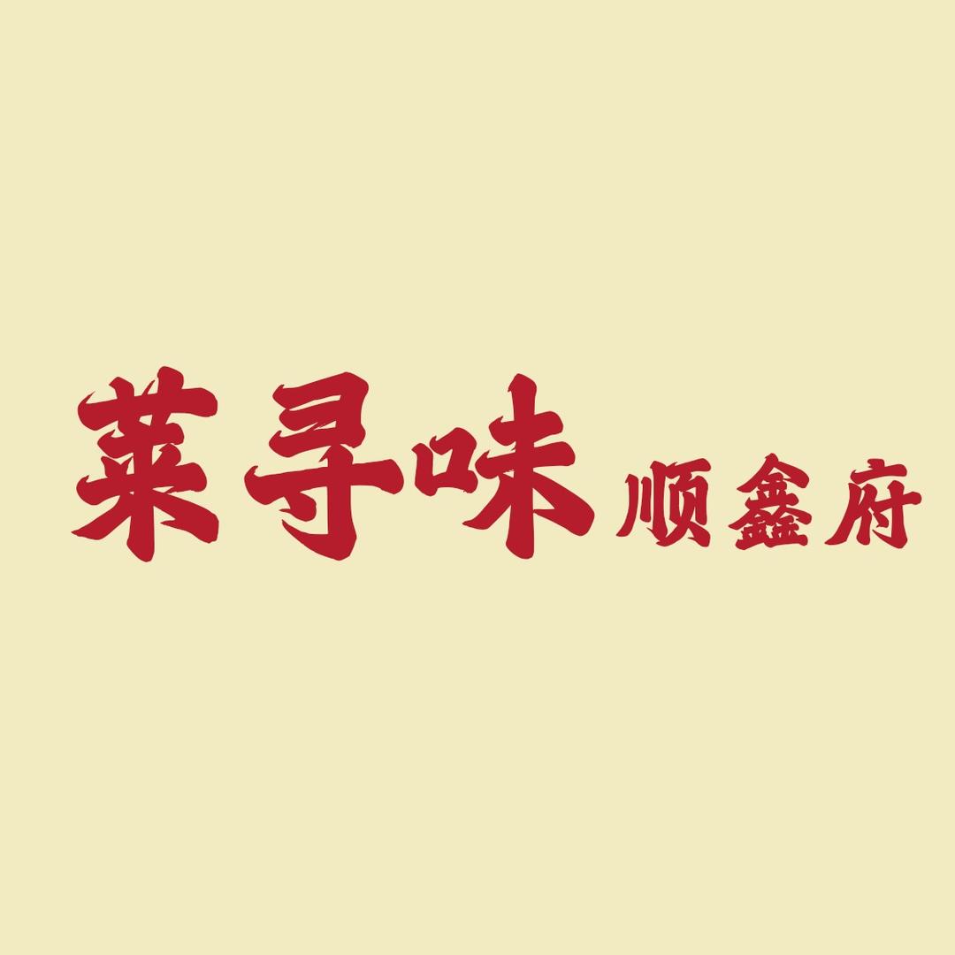 莱寻味顺鑫府
