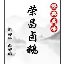 荣昌卤鹅