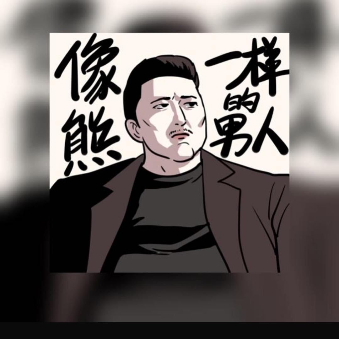 像熊一樣的男人™