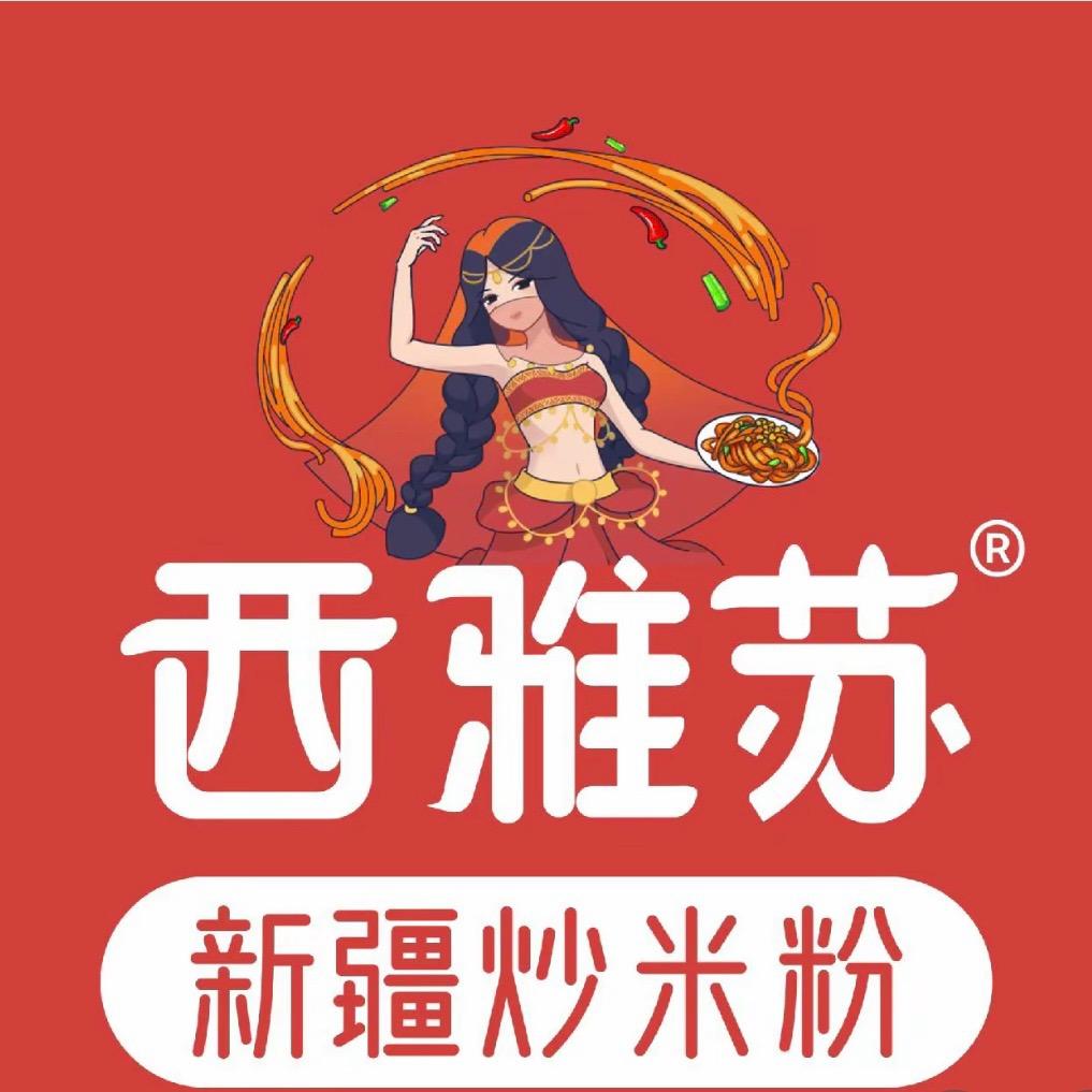 西雅苏新疆炒米粉（北城枫景）