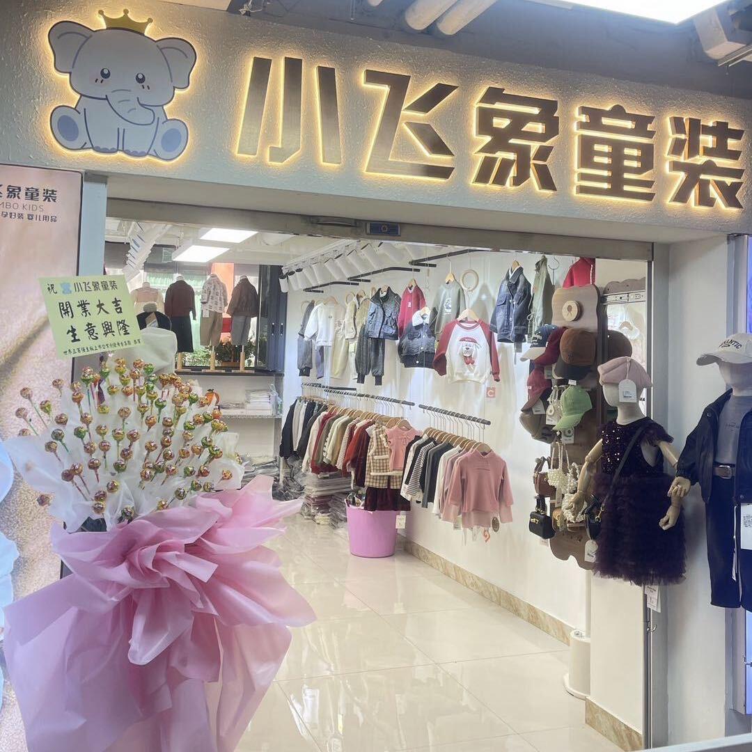 番禺小飞象童装店