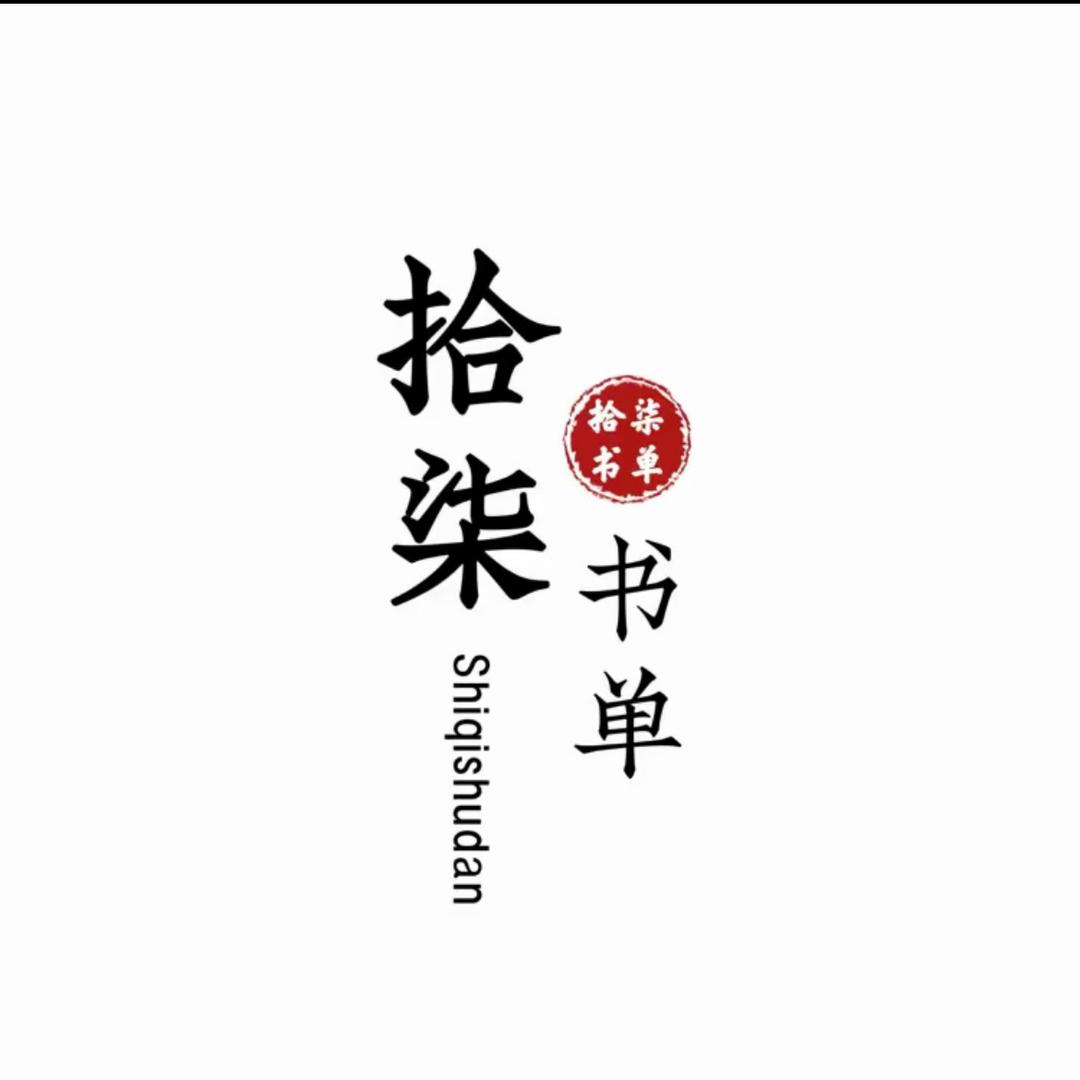 拾柒书单