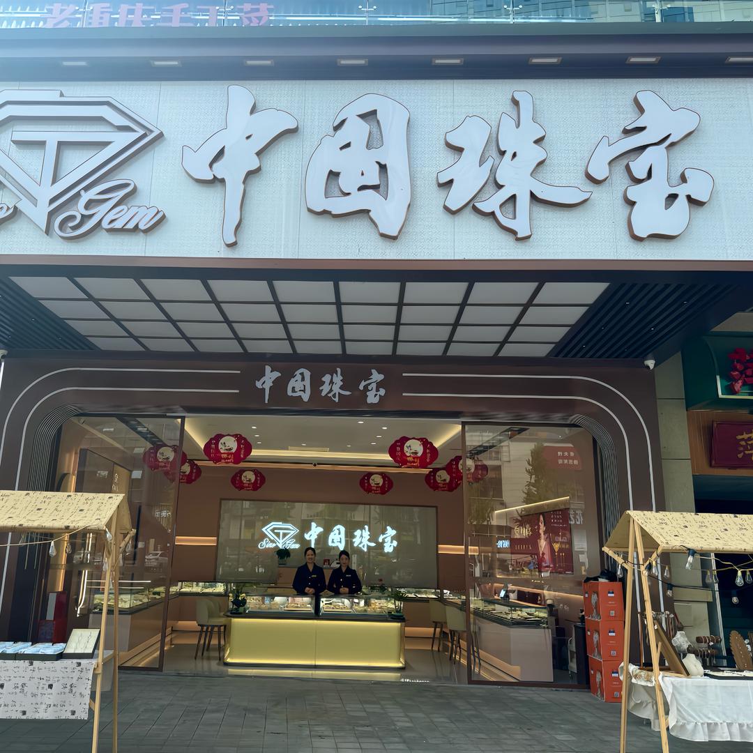 中国珠宝乐山世豪店